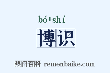 博识是什么意思的图片